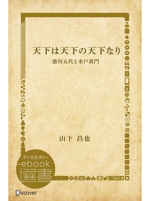 cover image of 天下は天下の天下なり―徳川五代と水戸黄門